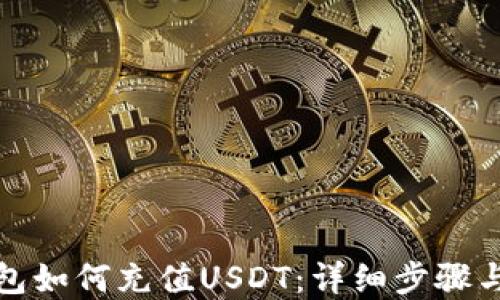 
小狐狸钱包如何充值USDT：详细步骤与实用技巧