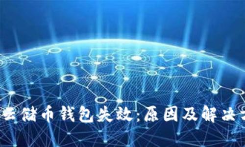 Sia云储币钱包失效：原因及解决方案