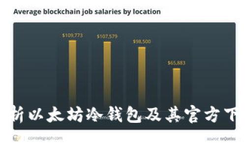 全面解析以太坊冷钱包及其官方下载币种