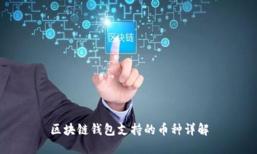 区块链钱包支持的币种详解