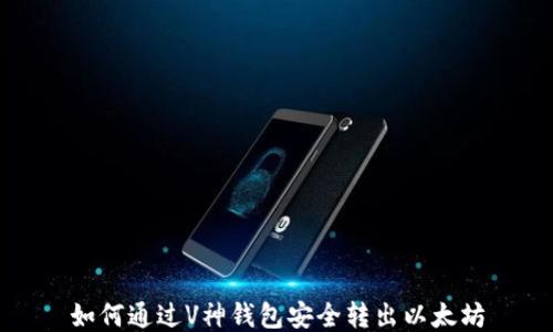 
如何通过V神钱包安全转出以太坊