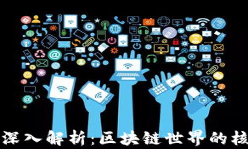 
全节点钱包的深入解析：区块链世界的核心与安全保障