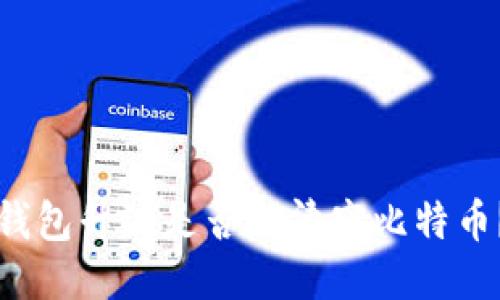 钱包升级是否会清空比特币？