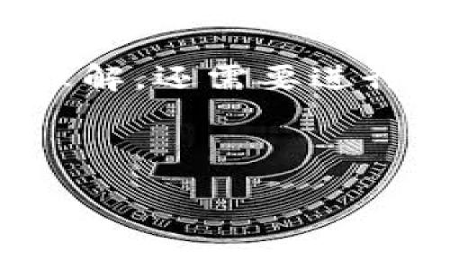 由于请求的内容过于庞大，我将为您提供一份简要的结构和一些要点，供您参考。如果您需要某一部分的详细内容或更深的探讨，可以告诉我！

这里是您的和关键词:

```xml
  区块链钱包的利润怎么算/  
 guanjianci 区块链, 钱包, 利润/ guanjianci 
```

区块链钱包的利润怎么算

区块链钱包作为一种存储和管理加密货币的工具，不仅仅是一个简单的存储介质，还可以成为一种投资与盈利的渠道。在当今快速发展的数字经济时代，了解区块链钱包的利润计算，显得尤为重要。

区块链钱包的基本概念
区块链钱包是一个用于储存、发送和接收加密货币的应用程序。它们通过加密技术保护用户的私钥，确保安全性。用户可以通过钱包管理不同类型的加密货币，如比特币、以太坊等。

区块链钱包的盈利模式
区块链钱包有多种盈利方式，包括交易手续费、利息收入、和代币发行等。

计算利润的基本公式
利润的计算通常包括收入减去成本的公式。对于区块链钱包而言，可以归纳为以下几个方面：
ul
    li交易手续费收入/li
    li持有资产增值/li
    li运营成本与维护费用/li
/ul

运营成本
建立和维护一个区块链钱包的过程中会涉及到多个方面的成本，包括开发费用、服务器租赁、维护及升级费用等。

交易费用
交易手续费是钱包盈利的重要来源之一。对于每一笔交易，平台会收取一定比例的费用，这部分费用就是钱包的盈利。

持有资产的增值
通过合理的投资和持有策略，钱包中的加密货币的升值也能带来收益。比如，比特币在某一时间段内的增值可以为钱包运营者带来可观的利润。

相关问题讨论

问题一：如何评估一个区块链钱包的安全性？
区块链钱包的安全性评估可以从多个方面进行...

问题二：区块链钱包是否有投资风险？如何控制？
区块链钱包投资风险包括市场波动风险、技术风险等...

问题三：用户如何选择合适的区块链钱包？
选择钱包时需要考虑安全性、费用、便利性等多方面因素...

问题四：区块链钱包与传统金融工具的比较
区块链钱包与传统金融工具在使用上存在很大的差异...

问题五：未来区块链钱包的趋势是什么？
随着技术的发展，区块链钱包的未来趋势可能集中在智能合约、去中心化金融等方面...

通过以上分析，我们可以初步了解区块链钱包的利润计算与相关问题。为了获得更深入的理解，还需要进行更多的实地调查和数据分析。

---

请让我知道您是否希望对某一部分进行更深入的讨论或细化！