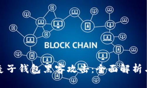 如何防范麦子钱包黑客攻击：全面解析与防护扩展