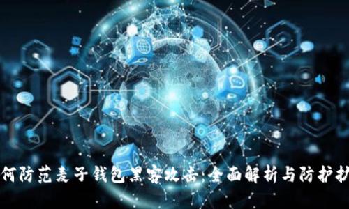 如何防范麦子钱包黑客攻击：全面解析与防护扩展