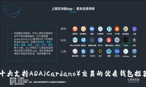 十大支持ADA（Cardano）交易的优质钱包推荐