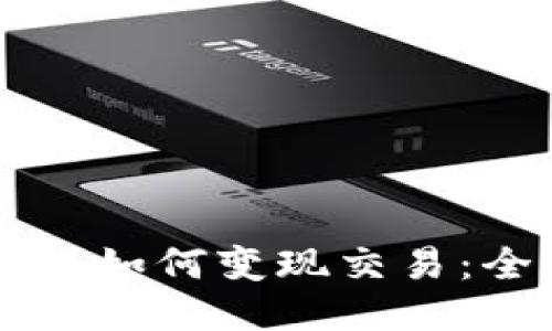 区块链钱包如何变现交易：全方位指南