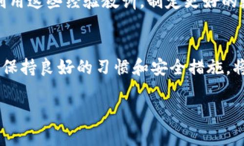 如何找回忘记密码的比特币钱包地址
比特币, 钱包, 密码/guanjianci

引言
在数字货币迅速发展的今天，比特币已经成为一种重要的投资和交易方式。许多人都希望通过比特币获得一定的财富。然而，在使用比特币钱包时，遗忘钱包密码是一种常见的情况。对于许多人而言，忘记钱包密码的比特币钱包地址意味着他们可能失去了一笔可观的资产。那么，如何找回忘记的比特币钱包地址？本文将详细探讨这个问题，并提供一些可能的解决方案。

比特币钱包的基础知识
在深入找回比特币钱包地址之前，我们首先需要了解什么是比特币钱包。比特币钱包实际上是一种软件应用程序，用于存储、发送和接收比特币。它提供了一种安全的方式来管理数字资产，用户需要设置密码以保护他们的比特币。

每个比特币钱包都与一个或多个比特币地址关联，用户可以通过这些地址进行交易。当用户设置钱包时，他们通常会得到一串19到34个字符的字符串，这就是他们的比特币地址。由于比特币是不受中央银行控制的去中心化数字货币，任何人都可以随时向这个地址发送比特币。

遗忘密码的影响
当用户忘记比特币钱包的密码时，他们面临的最大挑战就是无法访问自己的比特币。然而，这并不意味着他们完全失去了所有权。比特币钱包的密码并不是存储比特币本身的唯一因素，钱包的私钥在其中也扮演着重要的角色。

私钥是一串生成的字符，用户必须保密，因为它是访问和控制比特币资产的关键。即便忘记了密码，如果用户还拥有私钥，那么仍有可能找回账户的访问权。

找回密码的几种方法
首先，如果用户仍然对密码有一定的印象，建议尝试一些常用的密码组合。许多人在设定密码时选择的都是一些容易记忆的字符。同时，用户可以尝试使用一些常见的密码恢复工具，这些工具可以帮助用户破解密码。

此外，许多比特币钱包提供了重置密码的功能。用户通常需要按照特定的步骤提供身份验证信息，如设置时的电子邮件地址或手机号码。通过这些验证后，用户可以重置或恢复其密码。

如果这些都没能奏效，用户可以考虑查看是否备份过钱包。许多比特币钱包应用都会提醒用户在设置时进行备份，而备份通常以文件格式存储在用户的计算机或外部存储设备上。备份文件中包含的信息可能包括私钥和初始化的助记词。

如何使用助记词恢复钱包
助记词是用户在创建比特币钱包时获得的一组单词。这个组合通常由12到24个单词组成，可以用于恢复钱包。如果用户在创建钱包时写下了助记词，那么就可以使用这些单词来恢复丢失的密码，以便重新访问钱包。

恢复钱包的过程通常很简单。用户可以在任何支持该助记词格式的比特币钱包中输入助记词，系统会自动恢复与该助记词关联的比特币地址及余额。但是，必须注意的是，在输入助记词时务必要小心，以确保没有输入错误。

避免未来再次遗忘密码的方法
为了避免未来再次遇到遗忘密码的问题，用户可以采取一些有效的措施。首先，设置一个强而不易被猜测的密码是至关重要的，同时建议使用密码管理器来帮助记住这些密码。密码管理器可以安全地保存和加密用户的密码，以便随时访问。

另外，设置双重身份验证也是一种增强安全性的方法。许多比特币钱包和交易所支持双重身份验证（2FA），这意味着即使黑客获得了用户的密码，他们也需要额外的身份验证信息才能访问账户。

可能的相关问题
ol
li如何安全备份比特币钱包？/li
li比特币钱包密码遗忘后该如何处理？/li
li为什么比特币钱包的安全措施如此重要？/li
li有哪些工具可以帮助恢复比特币钱包密码？/li
li如果完全无法找回钱包，该如何处理丢失的比特币？/li
/ol

如何安全备份比特币钱包？
安全备份比特币钱包是确保用户资产安全的重要步骤。首先，在创建钱包时，用户应该会被提示保存助记词和私钥。助记词是一组单词，可以用来恢复钱包，私钥则是访问钱包的唯一途径。将这些信息保存在纸上，并存放在安全的地方是极其重要的。

除了纸质备份，用户还可以将钱包文件加密并保存在外部硬盘、USB驱动器等设备上。这样，即使电脑发生故障，用户也能通过其他设备来访问钱包。最重要的是，确保这些备份仅限于用户自己访问，避免攻击者获取信息。

此外，定期更新备份也是一个好习惯。每当用户进行重大交易，或者更改密码和设置时，都应该创建一个新的备份，因为这些更改可能会影响钱包的访问权。通过保持备份的最新状态，用户能够有效降低意外丢失资产的风险。

比特币钱包密码遗忘后该如何处理？
忘记比特币钱包密码后，用户应采取的第一步是冷静下来。尽量回忆自己可能设置过的密码组合，同时可以尝试使用常用的密码工具。有些工具专门用于破解比特币钱包密码，虽然成功率并不百分之百，但尝试一下无妨。

如果尝试密码仍失败，用户可查看是否有备份助记词或私钥。在创建钱包时，通常建议用户记录下这些信息。使用这些信息，可以直接恢复钱包，而不需要密码。如果用户找到了助记词，通过输入这些单词的顺序，系统可以帮助恢复钱包及其资产。

如若没有备份的信息，用户可以尝试联系钱包客服，寻求进一步的帮助。有些钱包提供服务，以帮助用户找回账户，但这往往需要身份验证过程相对复杂。

为什么比特币钱包的安全措施如此重要？
比特币的去中心化特性意味着每笔交易都是不可逆的，因此确保钱包安全至关重要。比特币钱包安全措施的核心是保护用户的私钥和助记词，因为这些信息直接决定了用户对比特币资产的控制权。

黑客和欺诈者可能试图通过各种方式攻击用户的钱包，例如钓鱼攻击、恶意软件等，从而获取私钥或密码。一旦攻击者获取了这些信息，他们可以轻易地转移用户的比特币资产，因此用户绝不应该忽视安全措施。在密码的复杂性方面，应确保选择不容易被猜测的密码，并定期进行更新。

同时，用户还应该启用双重身份验证（2FA）等额外的安全措施。这一措施意味着即使黑客获得了用户的密码，他们仍需要额外的身份信息才能进入钱包，从而提高安全性。

有哪些工具可以帮助恢复比特币钱包密码？
对于忘记比特币钱包密码的用户，有一些专门的恢复工具可供使用。这些工具多用于尝试暴力破解、字典攻击等方式来找回用户的密码。常见的密码恢复工具包括BTCRecover、Kana等。

BTCRecover是一个开源项目，它可以帮助用户通过助记词或私钥找回比特币钱包。用户需要一些基本的技术知识来设置和使用该工具，但它提供了非常详细的使用说明，能够有效降低用户的技术难度。

此外，用户可以尝试使用其他密码恢复软件，这些软件可能通过不同的算法和技术手段来帮助用户找回被遗忘的密码。需要注意的是，这些工具的使用存在风险，必须确保从可信的来源下载，以避免感染恶意软件。

如果完全无法找回钱包，该如何处理丢失的比特币？
如果用户尝试所有方法仍无法找回比特币钱包，那么有必要接受现实，考虑这笔资产可能无法收回。这时，用户可以采取其他措施来分散投资风险，例如在市场上进行其他投资，或将注意力转移到其他比特币项目上。

与此同时，用户也可以参与比特币社区，与其他用户分享自己的经历。这样，不仅可以得到其他人的启发与帮助，还有可能找到一些意想不到的解决方案。此外，用户可以利用这些经验教训，制定更好的数字资产管理策略，以防止未来再次发生类似状况。

结论
总的来说，忘记比特币钱包密码并不意味着失去所有的希望。在了解钱包基础知识、找回密码的不同方法以及如何安全备份后，用户应该能够有效地处理这一问题。同时，保持良好的习惯和安全措施，将有助于避免将来的麻烦。

最后，随着比特币及其他加密货币的普及，熟悉相关知识和风险是极其重要的。这将帮助用户在数字资产的世界中获得更好的体验，并更有效地管理自己的财富。