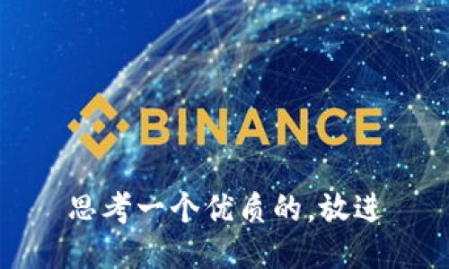 思考一个优质的，放进