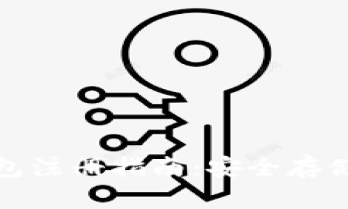 : 以太坊冷钱包注册指南：安全存储你的数字资产