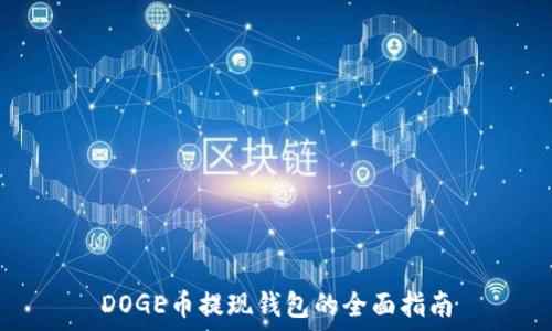   
DOGE币提现钱包的全面指南