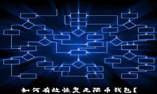 
如何有效恢复无限币钱包？