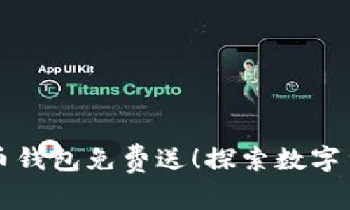 我的比特币钱包免费送！探索数字货币的未来