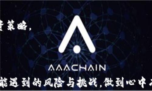 
麦子钱包添加KSM钱包的详细步骤与注意事项

麦子钱包, KSM钱包, 加入钱包/guanjianci

引言
随着区块链技术的不断发展，越来越多的数字货币钱包应运而生，其中麦子钱包作为一个知名的数字资产管理工具，受到了许多用户的欢迎。而KSM（Kusama）作为波卡生态系统中的一个主要链，逐渐引起了投资者的关注。因此，如何在麦子钱包中添加KSM钱包，以便更好地管理和交易KSM资产，成为了许多用户亟待解决的问题。本文将详细介绍在麦子钱包中添加KSM钱包的步骤，以及在操作过程中需注意的一些问题。

什么是麦子钱包？
麦子钱包是一款聚焦于数字货币管理的多链钱包，为用户提供了安全便捷的资产管理服务。作为一款推出较早的钱包应用，麦子钱包支持多种主流数字资产，包括比特币、以太坊等，并逐步扩展支持更多的区块链资产。用户不仅可以通过麦子钱包存储和管理数字资产，还能方便地进行交易、转账等操作，同时它也具有极高的安全性，致力于为用户提供一个安心的数字资产存储环境。

KSM钱包的基本介绍
KSM是Kusama网络的原生代币，而Kusama是一条与Polkadot相连的实验性区块链，旨在为开发者提供一个自由试验新产品的空间。Kusama的存在是为了让开发者能够在控制风险的基础上测试新功能，因而其变化速度比Polkadot更快，更具灵活性。KSM代币的持有者可以参与到Kusama网络的治理中，包括投票、提案等，因此越来越多的用户选择投资KSM，为其提供了良好的流动性和收益潜力。

在麦子钱包中添加KSM钱包的步骤
在麦子钱包中添加KSM钱包的步骤并不复杂，用户只需按照以下步骤进行操作即可：
ol
li下载并安装麦子钱包：访问官方的网站或应用商店下载麦子钱包，并根据提示完成安装。/li
li注册或登录账户：打开麦子钱包后，注册一个新账户或登录现有账户。如果是新用户，需要提供一些基本的个人信息并设置密码。/li
li选择“添加钱包”：在钱包首页，找到“添加钱包”或“新增钱包”的选项，点击进入。/li
li选择KSM类型：在添加钱包的选项中，选中KSM或Kusama钱包，将会弹出相应的设置页面。/li
li填写钱包信息：根据提示输入相应的信息，包括钱包名称、助记词等。助记词是恢复钱包的唯一凭证，一定要妥善保管。/li
li完成设置：确认信息无误后，点击“完成”或“确认”，KSM钱包便会成功添加到麦子钱包中。/li
li检查钱包状态：返回主界面，确认KSM钱包已成功显示，并可以查看余额及进行后续的交易操作。/li
/ol

添加KSM钱包的注意事项
虽然在麦子钱包中添加KSM钱包的步骤相对简单，但用户仍需注意以下几点：
ul
listrong安全性：/strong确保在安全的网络环境下进行操作，不要在公共Wi-Fi下连接钱包。下载时确保选择官方来源，防止下载到恶意应用。/li
listrong助记词的保管：/strong助记词是恢复钱包的重要凭证，一定要妥善保管，切勿随意透露给他人。最好将其记录在纸上并存放在安全的地方。/li
listrong更新钱包版本：/strong定期检查并更新麦子钱包，以保证拥有最新的功能及安全补丁。/li
listrong备份钱包：/strong定期备份钱包，以免因设备损坏或丢失而造成资产损失。/li
listrong了解交易手续费：/strong在进行KSM的转账或交易时，要了解相关手续费，以免因手续费不足而导致交易失败。/li
/ul

常见问题解答

1. 如何确保麦子钱包的安全？
确保麦子钱包的安全是每位用户在使用过程中最重要的任务之一。以下是一些有效的安全措施：
strong使用强密码：/strong在创建钱包时，用户应选择复杂且安全的密码，避免使用过于简单的密码，以抵御暴力破解攻击。此外，设置二次验证可以进一步提高账户安全性。
strong及时更新应用：/strong定期检查并更新钱包应用的版本，确保使用最新的安全补丁，以防止潜在的安全漏洞。
strong备份及助记词保护：/strong用户在创建钱包后，应立即备份助记词，并将其保存在安全的地方，切勿将助记词保存于网上或未加密的文件中。
strong警惕网络钓鱼：/strong警惕通过邮件或社交媒体传播的钓鱼链接，确保输入账户信息的网页是官方网站的域名。
strong避免共享钱包信息：/strong不要向他人分享个人钱包信息，特别是助记词、密码等敏感信息，以免被他人窃取资产。
通过以上措施，用户可以在一定程度上确保自己的麦子钱包安全，降低资产被盗取的风险。

2. 如果忘记钱包的助记词该怎么办？
忘记钱包的助记词是许多用户在使用过程中会面临的问题。如果不慎忘记助记词，恢复钱包的挑战将变得相当艰巨，通常情况下，助记词是不可更改的，丢失后将无法再访问该钱包。
strong尝试记忆：/strong首先，可以尝试逐步回忆自己在设置钱包时可能会用到的词汇，帮助自己回忆出完整的助记词。
strong检查备份：/strong检查是否有提前备份助记词的记录，很多用户在创建钱包后，习惯性地将助记词存放在特定地方如密码本或电子安全存储中。
strong尽量谨慎操作：/strong在未恢复钱包之前，避免进一步操作或创建新的钱包，以免导致原钱包信息被覆盖。
可惜的是，假如上述方法均未奏效，用户可能无法恢复其资产。用户在创建钱包时，务必强调助记词的保存与备份，以免今后遭受损失。

3. 如何进行KSM的转账操作？
在麦子钱包中，进行KSM的转账操作是比较简单的，用户只需按照以下步骤进行：
strong选择KSM钱包：/strong在麦子钱包的主界面上，选择已添加的KSM钱包，点击进入。
strong点击转账：/strong找到“转账”或“发送”选项，点击进入转账页面。
strong输入地址：/strong在转账页面，首先需要输入接收方的KSM地址，务必仔细核对，以防输入错误。
strong输入金额：/strong接下来输入需要转账的KSM数量，确保余额充足，并要注意可能的手续费。
strong进行确认：/strong点击确认按钮前，请再次检查转账信息是否正确。确认无误后，点击确认，完成转账操作。
strong查询转账状态：/strong转账完成后，用户可以在交易记录中查看转账状态，确保资金已成功到账。
在进行转账操作时，用户需了解交易手续费，并保持必要的余额以完成交易。同时，务必谨慎核对接收方地址，以免造成资产流失。

4. KSM的存储方式有哪些？
KSM代币的存储方式有多种选择，适合不同种类用户的需求：
strong热钱包：/strong热钱包是指常在线的数字钱包，适合频繁交易的用户。麦子钱包、Coinbase等都是热钱包的例子，使用方便，但相对风险较高，因其长期连网，易受到攻击。
strong冷钱包：/strong冷钱包是离线存储数字资产的钱包，比如硬件钱包（Ledger、Trezor等）和纸质钱包。冷钱包安全性较高，适合长时间持有KSM的用户，但其操作略显复杂，购买硬件钱包需要额外费用。
strong交易所钱包：/strong一些用户选择在交易所（如Binance、Huobi等）持有KSM，这种方式同样便捷，但用户对交易所的安全性和信誉度需谨慎考虑。
用户在选择KSM存储方式时，应根据个人使用习惯、交易频率及安全需求做出合理选择。

5. KSM的投资前景如何？
KSM自作为Kusama网络的代币以来，一直受到市场投资者的高度关注。以下是其投资前景的一些分析：
strong技术基础：/strongKusama的网络结构与Polkadot相似，并在其基础上进行创新。其灵活性和稳定性为KSM提供了强有力的支持。
strong市场需求：/strong随着越来越多的项目进入Kusama网络，KSM的需求有望提升，进而推动其价格上涨。基于市场需求的分析，KSM代币可被看作长期投资的一个选择。
strong风险评估：/strong然而，KSM的市场波动性较大，短期内的价格有可能受到多重因素影响，比如政策监管、市场情绪变动等。因此，投资者应对KSM的投资风险进行充分评估，采取合理的投资策略。
最后，KSM的前景将受制于项目的持续发展和市场的变化，投资者在决策时应保持谨慎，并考虑多元化投资。整体而言，KSM作为“波卡生态”的重要组成部分，未来仍具有不小的增长潜力。

结语
麦子钱包为用户提供了一个安全便捷的KSM存储与管理途径，掌握如何添加KSM钱包的操作步骤将为用户日后在区块链生态中的资产管理提供极大利便。同时，用户也需关注各类操作过程中可能遇到的风险与挑战，做到心中有数，以保护自己的数字资产。希望通过本文，能够帮助更多用户在麦子钱包中成功添加KSM钱包并迈向数字资产管理的新阶段。