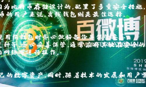 baioti如何安全存储比特币：离线钱包的全面指南/baioti  
比特币, 钱包, 离线/guanjianci  

比特币作为一种新兴的数字货币，近年来收获了极大的关注。随着它的普及，安全性问题也日益突出。如何安全地存储比特币成为许多人关注的焦点。而离线钱包，作为一种相对安全的存储方式，无疑是值得深入探讨的主题。本文将详细介绍比特币离线钱包的概念、种类、设置步骤、优缺点，及其在数字货币安全存储中的重要性。  

比特币离线钱包的概念  
离线钱包是指与互联网完全隔离的比特币存储方式，因而具有较高的安全性。相比于在线钱包和热钱包（即连接互联网的数字钱包），离线钱包能够有效防止黑客攻击、病毒感染等网络风险。离线钱包的基本原理是将私钥保存在不连网的设备上，从而实现比特币的安全存储。  

比特币离线钱包的种类  
离线钱包主要有两种常见形式：硬件钱包和纸钱包。硬件钱包通常是专门设计的设备，它实际上是一个加密设备，可以直接存储比特币的私钥。常见的硬件钱包包括Ledger Nano S、Trezor等，它们以安全性、易用性著称。  
纸钱包则是一种物理形式的存储方式，用户可以通过特定网站生成一个包含公钥和私钥的二维码，然后将其打印出来。打印后的纸钱包应妥善保管，以防止物理损坏或丢失。  

设置比特币离线钱包的步骤  
创建比特币离线钱包的步骤相对简单，但仍需谨慎操作。下面以纸钱包为例，介绍其设置步骤：  
ol  
    li选择一个可靠的纸钱包生成网站，例如Bitaddress.org。在创建之前，请确保在完全离线的环境中运行生成器，避免被恶意软件监控。/li  
    li按照指示生成随机的私钥和公钥，系统会生成一个二维码，您可以选择打印或手动记录。/li  
    li将打印出的纸钱包妥善保管，可以选择放在保险箱或其他安全的地方。/li  
/ol  
对于硬件钱包，购买步骤相对简单，用户只需要选择购买合适的设备，按照制造商提供的指南进行初始设置即可。无论选择哪种方法，安全第一，用户需确保操作环境的安全性。  

比特币离线钱包的优缺点  
与在线钱包相比，离线钱包具有明显的安全优势，但也存在一些缺点。  
ul  
    listrong优点：/strong  
        ul  
            li高安全性：由于离线钱包不连接互联网，黑客无法通过网络攻击获得钱包信息。/li  
            li私钥保护：用户可以完全控制自己的私钥，不必担心交易所或在线服务的漏洞。/li  
            li无须信任第三方：离线钱包无需依赖第三方服务，减少了资金被盗的风险。/li  
        /ul  
    /li  
    listrong缺点：/strong  
        ul  
            li不便于频繁交易：离线钱包不适合需要频繁交易的用户，因为每次交易都需要将资产从离线钱包转出。/li  
            li丢失风险：如果纸钱包或硬件钱包丢失，且未备份私钥，用户将无法找回比特币。/li  
            li学习成本：与在线钱包相比，使用离线钱包需要用户具备一定的技术知识。/li  
        /ul  
    /li  
/ul  

常见问题解答  

问题1：比特币离线钱包安全吗？  
比特币离线钱包的安全性相对较高，其主要原因在于它与互联网完全隔离。这种隔绝有效地防止了网络攻击、黑客入侵以及网络病毒的威胁。通过将私钥保存在不联网的设备或纸上，用户可以在很大程度上确保自己的比特币不会被恶意软件获取。同时，离线钱包不需要依赖第三方服务，大大降低了因服务商漏洞而造成资产损失的风险。  
然而，安全并不意味着绝对无风险。离线钱包在物理层面可能存在损坏、丢失等风险。特别是对于纸钱包，一旦被水浸泡、燃烧或磨损，私钥就可能无法恢复。因此，合理地做好备份和保管是确保离线钱包安全的必要条件。  
此外，离线钱包的使用者需具备一定的技术知识，理解基本的加密货币运作原理。否则，在操作过程中，用户可能因错误而导致资产丢失。  

问题2：怎样选择合适的离线钱包？  
选择合适的离线钱包主要取决于您的个人需求和使用场景。首先，您要考虑比特币存储的安全性、易用性及可管理性。  
如果您更看重安全性，推荐使用硬件钱包。它们通常具备多重安全机制，例如PIN码、恢复种子等，能够有效地保护私钥不被他人获取。此外，硬件钱包的生产公司一般也会定期推出固件更新，以修复安全漏洞，这是维护安全性的重要保障。  
对于较小数量的比特币或短期储存，纸钱包可能是一个更加经济和可行的选择。生成纸钱包时应务必确保在安全的离线环境中操作，并选用值得信赖的网站进行生成。  
在选择离线钱包时，还需要关注其品牌声誉、用户评价以及使用的便捷性。同时，要了解如何备份和恢复钱包，确保在意外情况下能够顺利找回资产。  

问题3：如何保证离线钱包的私钥安全？  
离线钱包的核心在于其私钥的安全性，确保私钥不落入他人之手至关重要。以下是几种有效保证私钥安全的方法：  
ul  
    listrong保管 location:/strong将生成的纸钱包存放在安全的地方，例如保险箱，确保无人能够随意接触到它。同时，应尽量避免将私钥保存于电脑、手机等容易受病毒攻击的设备中。/li  
    listrong备份:/strong为了防范意外损失，用户务必对自己的私钥或离线钱包进行多份安全备份。电子备份可以存储在多个安全的地方，例如加密USB驱动器，而纸质备份则应妥善保存。/li  
    listrong使用加密:/strong如果您选择在某个设备上保存私钥，那么可以考虑对文件进行加密，增强其安全性。同时，选择强而复杂的密码，避免简单密码的使用。/li  
/ul  
最后，保持警惕，定期检查钱包的安全状况，关注数字货币领域的安全动态，能有效降低被盗的几率。  

问题4：比特币离线钱包与其他类型钱包的比较  
比特币钱包可分为多种类型，主要包括热钱包、冷钱包以及纸钱包。热钱包是指通常时刻连接互联网的电子钱包，功能强大且便于交易，但安全性相对较低，尤其容易受黑客攻击。  
冷钱包则是指与互联网保持隔离的比特币钱包，其中离线钱包可以归为冷钱包的一种。离线钱包因安全性高而受欢迎，适合长时间持有比特币的用户。  
与纸钱包相比，硬件钱包提供了更高的安全性和更便捷的使用体验。纸钱包在生成和存储过程中需谨慎操作，否则私钥容易丢失。硬件钱包则是专门为比特币存储设计的，配置了多重安全措施，使用也较为简单。  
因此，选择哪种类型的钱包需要综合考虑个人需求、风险承受能力和交易频率。对于交易频繁的用户，热钱包可能更具方便性；而对于长期持有比特币的用户来说，离线钱包则是最佳选择。  

问题5：如何处理丢失的比特币离线钱包？  
丢失比特币离线钱包时，首先要分析具体情况。如果是纸钱包丢失的情况，且之前没有备份私钥，那么很遗憾，这部分比特币将永久无法找回。因此，使用纸钱包时务必做好备份并保管妥善。  
如果是硬件钱包丢失，且在购买时已开启备份功能，可以通过恢复助记词或恢复种子找回私钥。一般情况下，用户在设置硬件钱包时会生成一组恢复种子，务必妥善保管，通常应将其放在安全的地方。  
如果找不到硬件钱包或没有备份的情况，那意味着所有资产也无法恢复。因此，切忌将私钥存储在易被他人获取的设备中，避免在未加密或不安全的网络下进行操作。  
总结来说，谨慎管理、定期备份和增强安全措施，是避免比特币离线钱包遗失及资产损失的最佳方法。  

总体而言，离线钱包是存储比特币的安全选项之一。虽然它也存在使用上的局限性，但了解其特性、管理方法及安全策略，有助于用户更好地保护自己的数字资产。同时，随着技术的发展和用户需求的变化，未来比特币存储方式将继续呈现多样化趋势。  