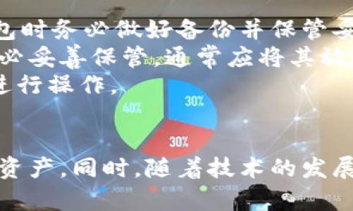 baioti如何安全存储比特币：离线钱包的全面指南/baioti  
比特币, 钱包, 离线/guanjianci  

比特币作为一种新兴的数字货币，近年来收获了极大的关注。随着它的普及，安全性问题也日益突出。如何安全地存储比特币成为许多人关注的焦点。而离线钱包，作为一种相对安全的存储方式，无疑是值得深入探讨的主题。本文将详细介绍比特币离线钱包的概念、种类、设置步骤、优缺点，及其在数字货币安全存储中的重要性。  

比特币离线钱包的概念  
离线钱包是指与互联网完全隔离的比特币存储方式，因而具有较高的安全性。相比于在线钱包和热钱包（即连接互联网的数字钱包），离线钱包能够有效防止黑客攻击、病毒感染等网络风险。离线钱包的基本原理是将私钥保存在不连网的设备上，从而实现比特币的安全存储。  

比特币离线钱包的种类  
离线钱包主要有两种常见形式：硬件钱包和纸钱包。硬件钱包通常是专门设计的设备，它实际上是一个加密设备，可以直接存储比特币的私钥。常见的硬件钱包包括Ledger Nano S、Trezor等，它们以安全性、易用性著称。  
纸钱包则是一种物理形式的存储方式，用户可以通过特定网站生成一个包含公钥和私钥的二维码，然后将其打印出来。打印后的纸钱包应妥善保管，以防止物理损坏或丢失。  

设置比特币离线钱包的步骤  
创建比特币离线钱包的步骤相对简单，但仍需谨慎操作。下面以纸钱包为例，介绍其设置步骤：  
ol  
    li选择一个可靠的纸钱包生成网站，例如Bitaddress.org。在创建之前，请确保在完全离线的环境中运行生成器，避免被恶意软件监控。/li  
    li按照指示生成随机的私钥和公钥，系统会生成一个二维码，您可以选择打印或手动记录。/li  
    li将打印出的纸钱包妥善保管，可以选择放在保险箱或其他安全的地方。/li  
/ol  
对于硬件钱包，购买步骤相对简单，用户只需要选择购买合适的设备，按照制造商提供的指南进行初始设置即可。无论选择哪种方法，安全第一，用户需确保操作环境的安全性。  

比特币离线钱包的优缺点  
与在线钱包相比，离线钱包具有明显的安全优势，但也存在一些缺点。  
ul  
    listrong优点：/strong  
        ul  
            li高安全性：由于离线钱包不连接互联网，黑客无法通过网络攻击获得钱包信息。/li  
            li私钥保护：用户可以完全控制自己的私钥，不必担心交易所或在线服务的漏洞。/li  
            li无须信任第三方：离线钱包无需依赖第三方服务，减少了资金被盗的风险。/li  
        /ul  
    /li  
    listrong缺点：/strong  
        ul  
            li不便于频繁交易：离线钱包不适合需要频繁交易的用户，因为每次交易都需要将资产从离线钱包转出。/li  
            li丢失风险：如果纸钱包或硬件钱包丢失，且未备份私钥，用户将无法找回比特币。/li  
            li学习成本：与在线钱包相比，使用离线钱包需要用户具备一定的技术知识。/li  
        /ul  
    /li  
/ul  

常见问题解答  

问题1：比特币离线钱包安全吗？  
比特币离线钱包的安全性相对较高，其主要原因在于它与互联网完全隔离。这种隔绝有效地防止了网络攻击、黑客入侵以及网络病毒的威胁。通过将私钥保存在不联网的设备或纸上，用户可以在很大程度上确保自己的比特币不会被恶意软件获取。同时，离线钱包不需要依赖第三方服务，大大降低了因服务商漏洞而造成资产损失的风险。  
然而，安全并不意味着绝对无风险。离线钱包在物理层面可能存在损坏、丢失等风险。特别是对于纸钱包，一旦被水浸泡、燃烧或磨损，私钥就可能无法恢复。因此，合理地做好备份和保管是确保离线钱包安全的必要条件。  
此外，离线钱包的使用者需具备一定的技术知识，理解基本的加密货币运作原理。否则，在操作过程中，用户可能因错误而导致资产丢失。  

问题2：怎样选择合适的离线钱包？  
选择合适的离线钱包主要取决于您的个人需求和使用场景。首先，您要考虑比特币存储的安全性、易用性及可管理性。  
如果您更看重安全性，推荐使用硬件钱包。它们通常具备多重安全机制，例如PIN码、恢复种子等，能够有效地保护私钥不被他人获取。此外，硬件钱包的生产公司一般也会定期推出固件更新，以修复安全漏洞，这是维护安全性的重要保障。  
对于较小数量的比特币或短期储存，纸钱包可能是一个更加经济和可行的选择。生成纸钱包时应务必确保在安全的离线环境中操作，并选用值得信赖的网站进行生成。  
在选择离线钱包时，还需要关注其品牌声誉、用户评价以及使用的便捷性。同时，要了解如何备份和恢复钱包，确保在意外情况下能够顺利找回资产。  

问题3：如何保证离线钱包的私钥安全？  
离线钱包的核心在于其私钥的安全性，确保私钥不落入他人之手至关重要。以下是几种有效保证私钥安全的方法：  
ul  
    listrong保管 location:/strong将生成的纸钱包存放在安全的地方，例如保险箱，确保无人能够随意接触到它。同时，应尽量避免将私钥保存于电脑、手机等容易受病毒攻击的设备中。/li  
    listrong备份:/strong为了防范意外损失，用户务必对自己的私钥或离线钱包进行多份安全备份。电子备份可以存储在多个安全的地方，例如加密USB驱动器，而纸质备份则应妥善保存。/li  
    listrong使用加密:/strong如果您选择在某个设备上保存私钥，那么可以考虑对文件进行加密，增强其安全性。同时，选择强而复杂的密码，避免简单密码的使用。/li  
/ul  
最后，保持警惕，定期检查钱包的安全状况，关注数字货币领域的安全动态，能有效降低被盗的几率。  

问题4：比特币离线钱包与其他类型钱包的比较  
比特币钱包可分为多种类型，主要包括热钱包、冷钱包以及纸钱包。热钱包是指通常时刻连接互联网的电子钱包，功能强大且便于交易，但安全性相对较低，尤其容易受黑客攻击。  
冷钱包则是指与互联网保持隔离的比特币钱包，其中离线钱包可以归为冷钱包的一种。离线钱包因安全性高而受欢迎，适合长时间持有比特币的用户。  
与纸钱包相比，硬件钱包提供了更高的安全性和更便捷的使用体验。纸钱包在生成和存储过程中需谨慎操作，否则私钥容易丢失。硬件钱包则是专门为比特币存储设计的，配置了多重安全措施，使用也较为简单。  
因此，选择哪种类型的钱包需要综合考虑个人需求、风险承受能力和交易频率。对于交易频繁的用户，热钱包可能更具方便性；而对于长期持有比特币的用户来说，离线钱包则是最佳选择。  

问题5：如何处理丢失的比特币离线钱包？  
丢失比特币离线钱包时，首先要分析具体情况。如果是纸钱包丢失的情况，且之前没有备份私钥，那么很遗憾，这部分比特币将永久无法找回。因此，使用纸钱包时务必做好备份并保管妥善。  
如果是硬件钱包丢失，且在购买时已开启备份功能，可以通过恢复助记词或恢复种子找回私钥。一般情况下，用户在设置硬件钱包时会生成一组恢复种子，务必妥善保管，通常应将其放在安全的地方。  
如果找不到硬件钱包或没有备份的情况，那意味着所有资产也无法恢复。因此，切忌将私钥存储在易被他人获取的设备中，避免在未加密或不安全的网络下进行操作。  
总结来说，谨慎管理、定期备份和增强安全措施，是避免比特币离线钱包遗失及资产损失的最佳方法。  

总体而言，离线钱包是存储比特币的安全选项之一。虽然它也存在使用上的局限性，但了解其特性、管理方法及安全策略，有助于用户更好地保护自己的数字资产。同时，随着技术的发展和用户需求的变化，未来比特币存储方式将继续呈现多样化趋势。  