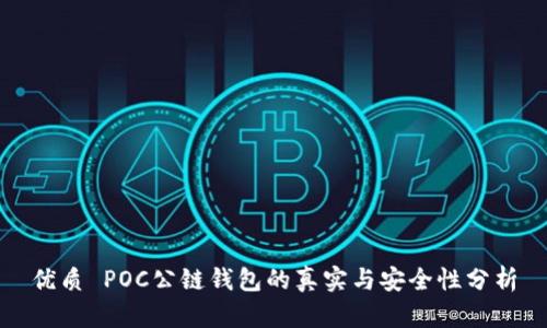 优质 POC公链钱包的真实与安全性分析