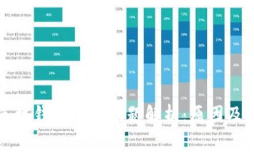 以太坊手机钱包注册难题解析：原因及解决方案