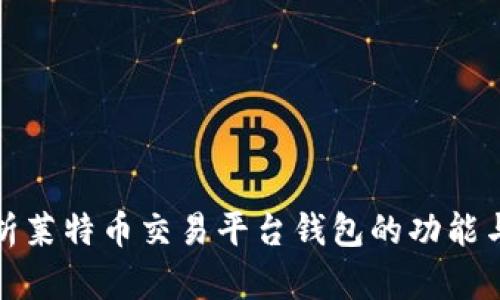 全面解析莱特币交易平台钱包的功能与安全性