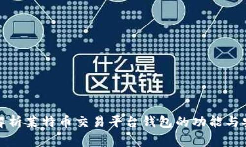 全面解析莱特币交易平台钱包的功能与安全性