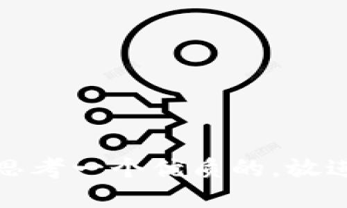 思考一个优质的，放进