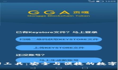 钱包密码找回工具：安全与便捷的数字资产保护方案