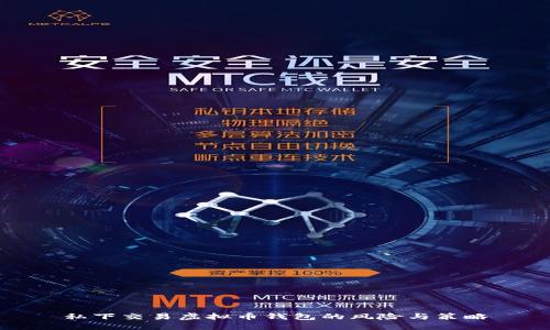 私下交易虚拟币钱包的风险与策略