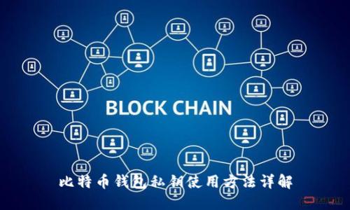 比特币钱包私钥使用方法详解