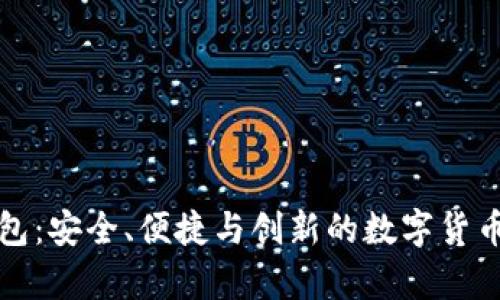 老猫比特币钱包：安全、便捷与创新的数字货币存储解决方案