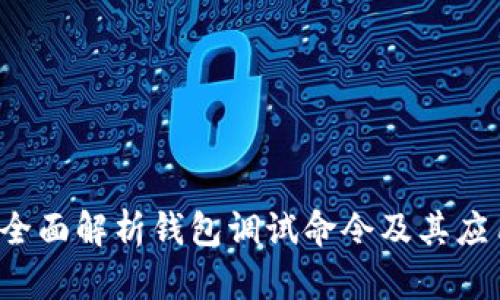  全面解析钱包调试命令及其应用