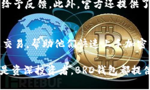   BRD比特币钱包：可靠性、使用体验与安全性探讨 / 
 guanjianci BRD比特币钱包, 加密货币, 数字资产安全 /guanjianci 

在加密货币不断发展的大背景下，数字钱包的选择成为每一个投资者需要面对的重要问题。BRD比特币钱包因其简单易用、安全性高而受到众多用户的青睐。本文将围绕BRD比特币钱包的可靠性、使用体验、安全性等方面进行详细探讨，并针对一些常见问题给予解答。

一、BRD比特币钱包概述
BRD钱包于2015年推出，最初是作为一种移动端的数字资产管理工具，旨在为用户提供安全、简便的比特币存储解决方案。BRD的全名为