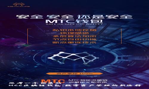 思考一个优质的  
MCC区块链钱包：数字资产管理的新选择