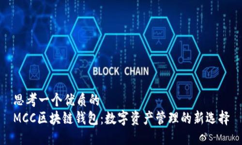 思考一个优质的  
MCC区块链钱包：数字资产管理的新选择