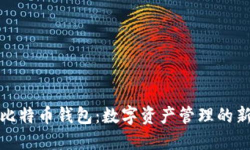咸鱼比特币钱包：数字资产管理的新选择