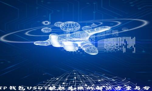 
 TP钱包USDT授权失败的解决方案与分析