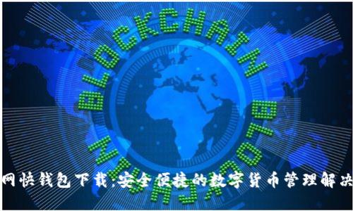 火币网快钱包下载：安全便捷的数字货币管理解决方案