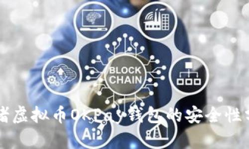 网赌虚拟币OKPay钱包的安全性分析