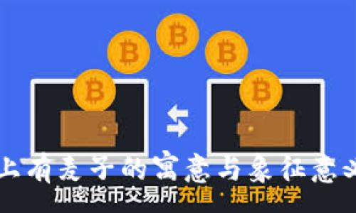 :
钱包上有麦子的寓意与象征意义解析