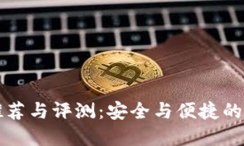 区块链手机钱包推荐与评测：安全与便捷的数字资产管理工具