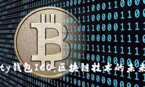 Parity钱包ICO：区块链技术的未来之钥