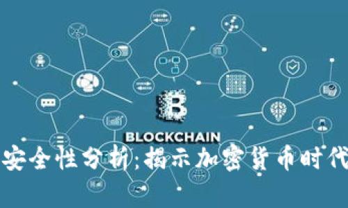区块链钱包安全性分析：揭示加密货币时代的隐秘之路