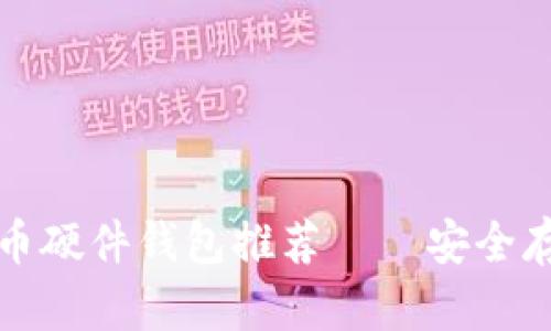 值得信赖的比特币硬件钱包推荐——安全存储你的数字资产