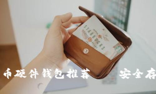 值得信赖的比特币硬件钱包推荐——安全存储你的数字资产