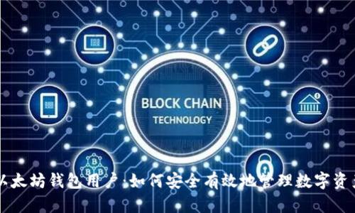 以太坊钱包用户：如何安全有效地管理数字资产