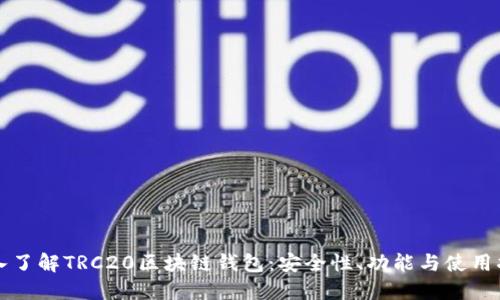 深入了解TRC20区块链钱包：安全性、功能与使用指南