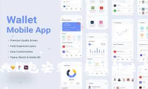 以太经典钱包安装问题及解决方案详解