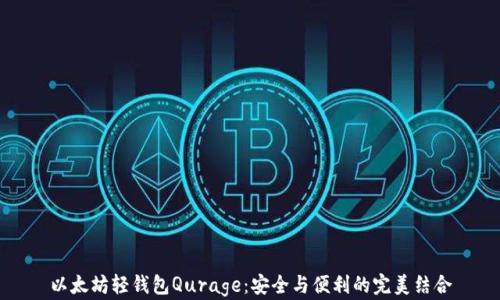 
以太坊轻钱包Qurage：安全与便利的完美结合