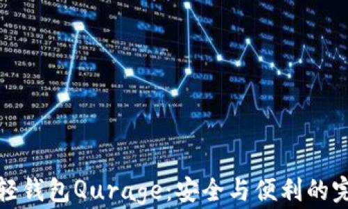 
以太坊轻钱包Qurage：安全与便利的完美结合