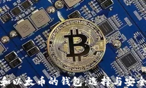
支持比特币和以太币的钱包：选择与安全的平衡之道